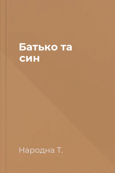 Батько та син