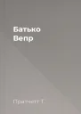 Батько Вепр