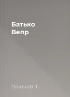 Батько Вепр