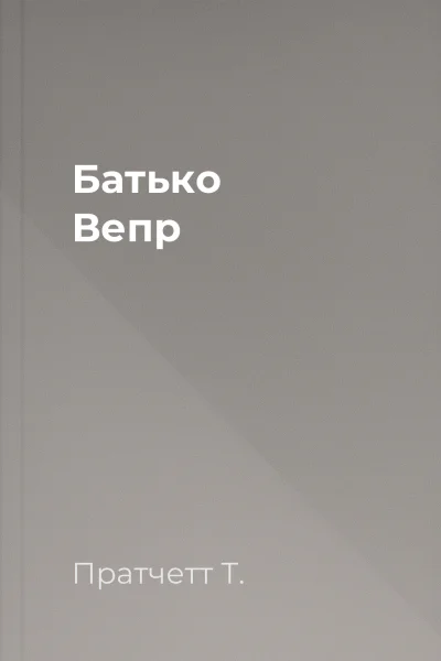 Батько Вепр Батько Вепр