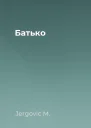 Батько