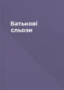 Батькові сльози