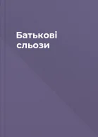 Батькові сльози