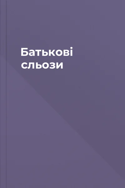 Батькові сльози