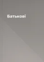 Батькові