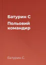 Батурин С Польовий командир