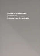 Баулін ЮВ Звільнення від кримінальної відповідальності Монографія