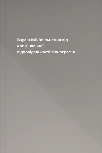 Баулін ЮВ Звільнення від кримінальної відповідальності Монографія