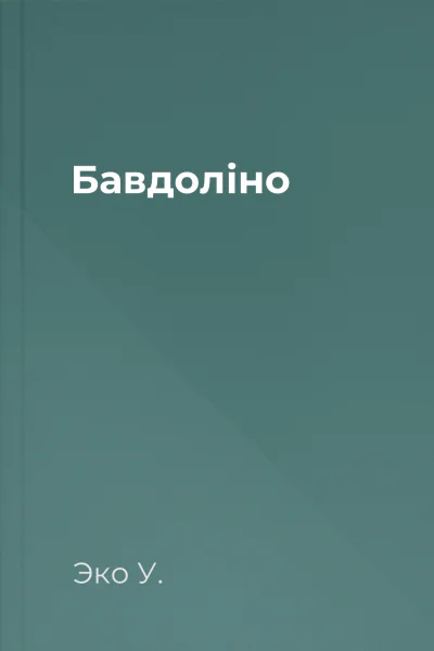 Бавдоліно Бавдоліно