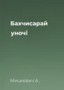 Бахчисарай уночі