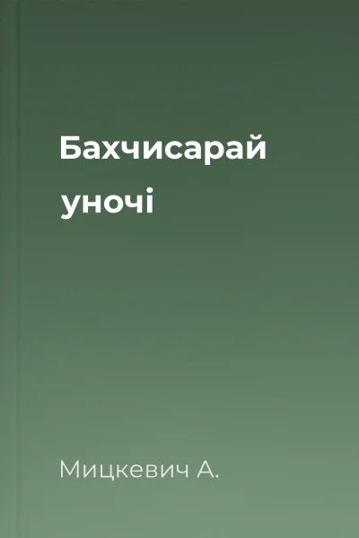 Бахчисарай уночі