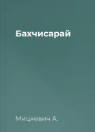 Бахчисарай