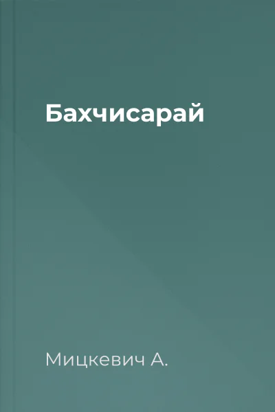 Бахчисарай