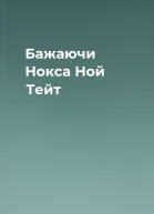 Бажаючи Нокса Ной  Тейт