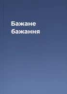 Бажане бажання