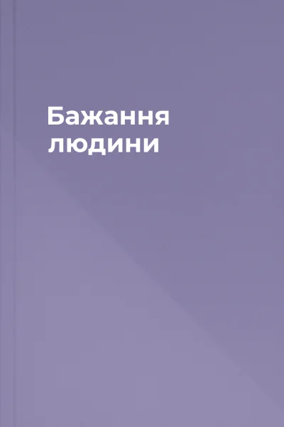 Бажання людини