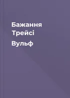 Бажання Трейсі Вульф