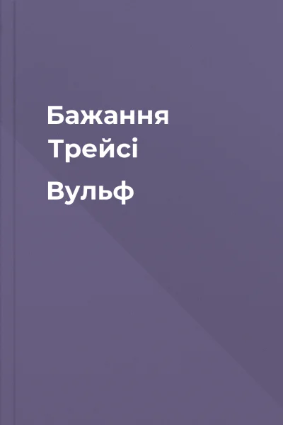 Бажання Трейсі Вульф
