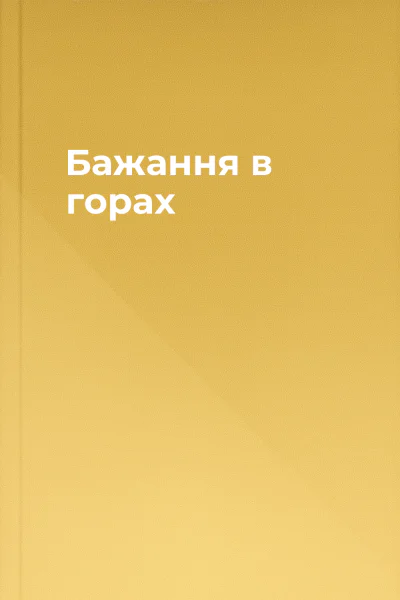 Бажання в горах