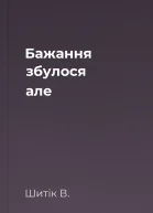 Бажання збулося але