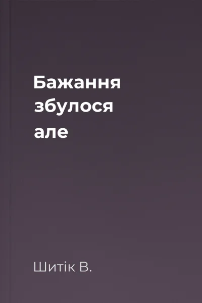Бажання збулося але