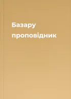 Базару проповідник