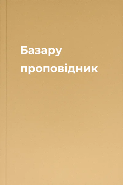 Базару проповідник