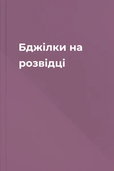 Бджілки на розвідці