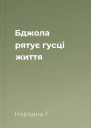 Бджола рятує гусці життя