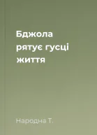 Бджола рятує гусці життя