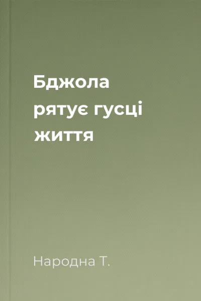 Бджола рятує гусці життя