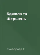 Бджола та Шершень