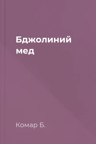 Бджолиний мед