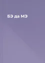 БЭ да МЭ