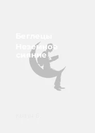Беглецы Неземное сияние