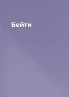 Бейти