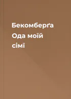 Бекомберґа Ода моїй сімї
