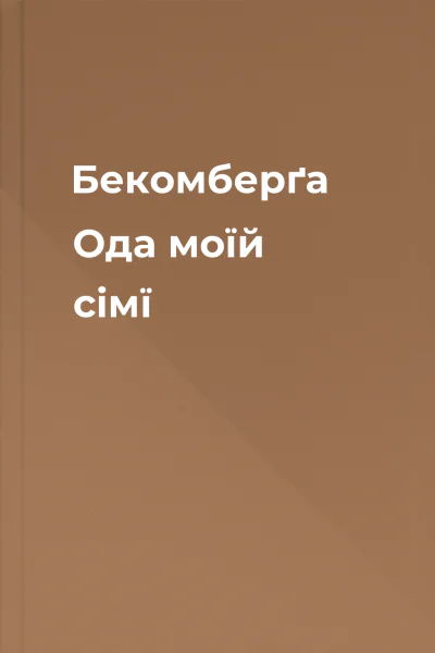 Бекомберґа Ода моїй сімї