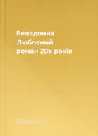 Беладонна Любовний роман 20х років