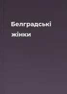 Белградські жінки