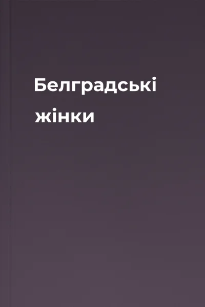 Белградські жінки
