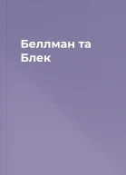 Беллман та Блек