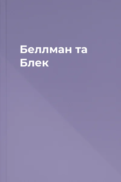 Беллман та Блек