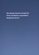 Бен Джуда Крихка імперія Як Росія полюбила і розлюбила Владіміра Путіна