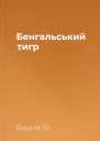 Бенгальський тигр