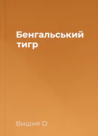 Бенгальський тигр