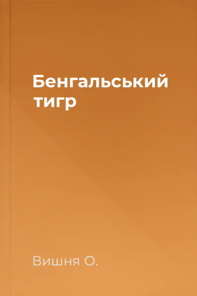 Бенгальський тигр