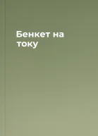 Бенкет на току