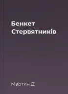 Бенкет Стервятників
