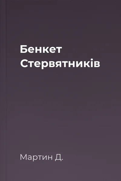 Бенкет Стервятників
